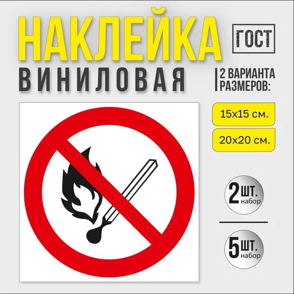 Наклейка Запрещается пользоваться открытым огнем и курить