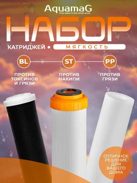 Набор картриджей для воды с ионной смолой "МЯГКОСТЬ" ST