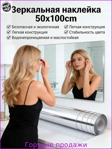 Зеркало интерьерное, 50 см х 100 см, 1 шт