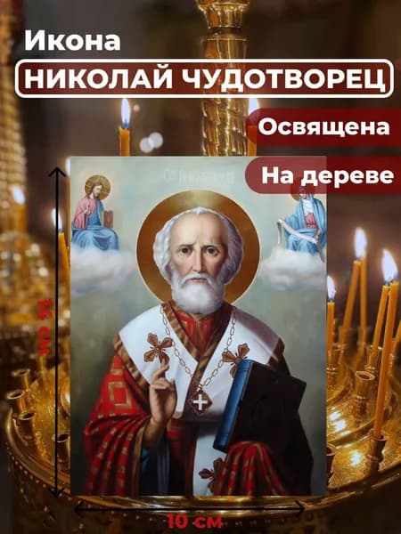 Икона на дереве "Святитель Николай Чудотворец", 10*14 см