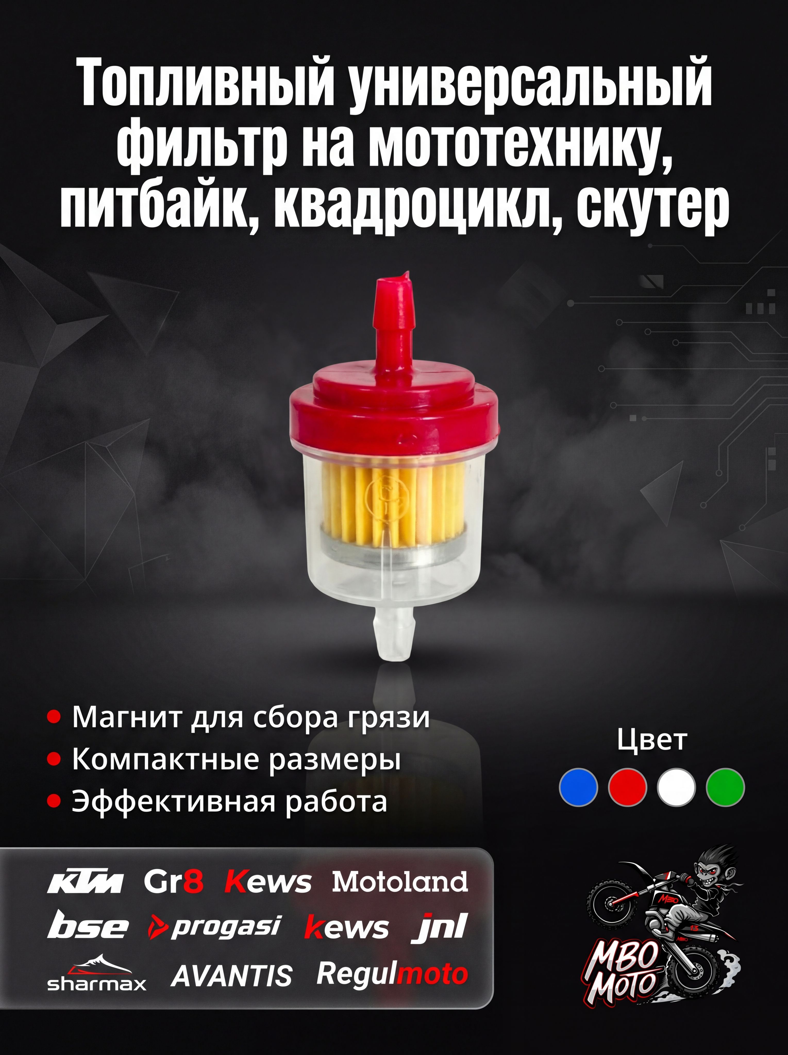 Топливный универсальный фильтр на мототехнику, питбайк, квадроцикл, скутер (красный)