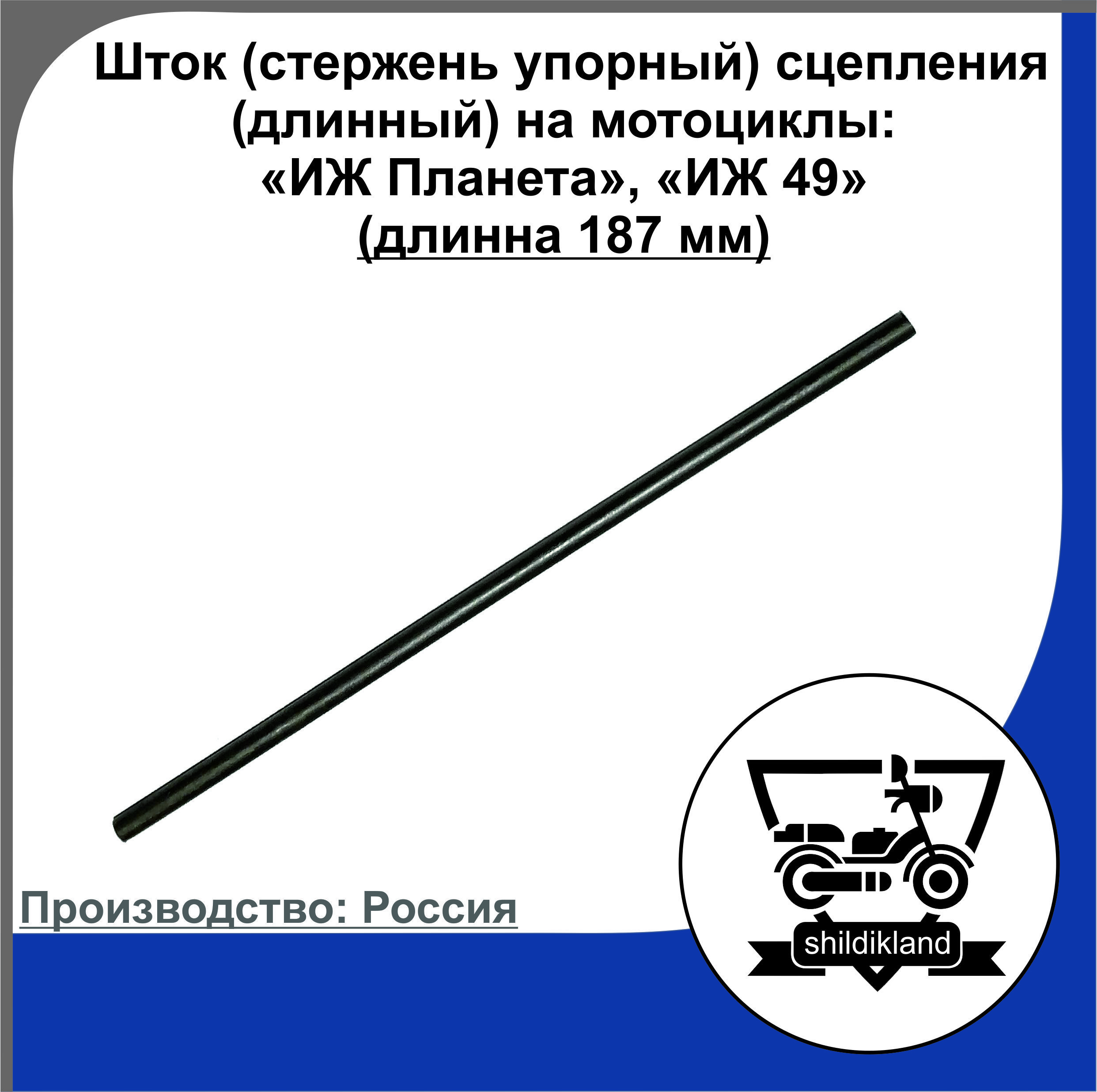 Шток (стержень упорный) сцепления (длинный) на мотоциклы: "ИЖ Планета", "ИЖ 49" (187 мм)