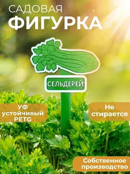 Садовая фигурка "Сельдерей" Табличка для растений