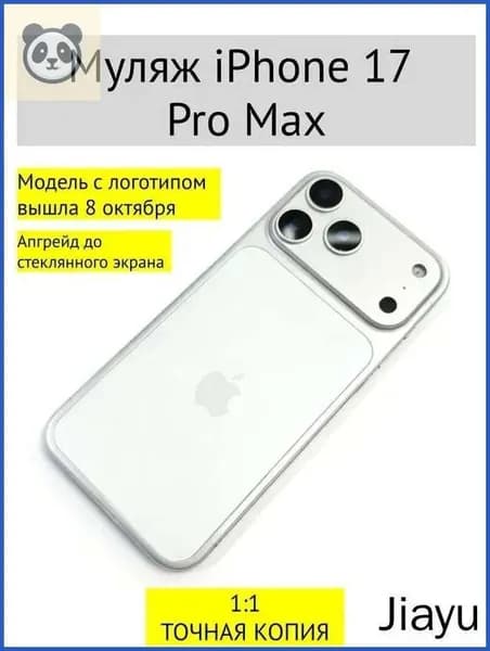 Муляж iPhone 17 PRO MAX-С ЛОГОТИПОМ-белое