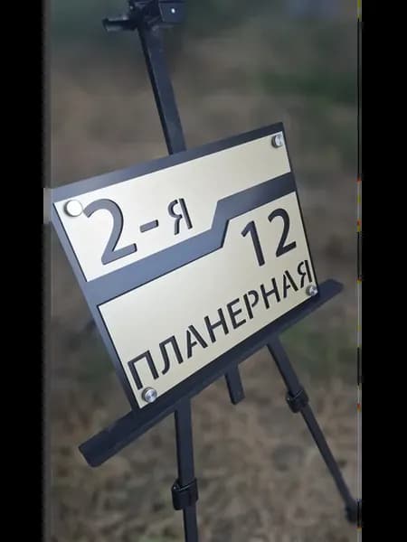 Адресная табличка на дом
