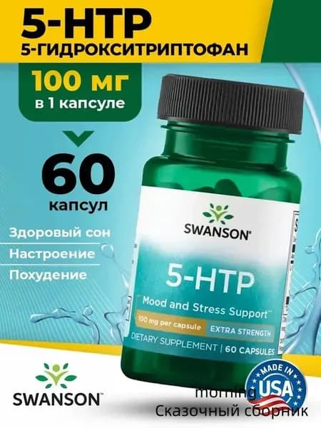 5 HTP (5 гидрокситриптофан) 100мг, Swanson, 60 капсул