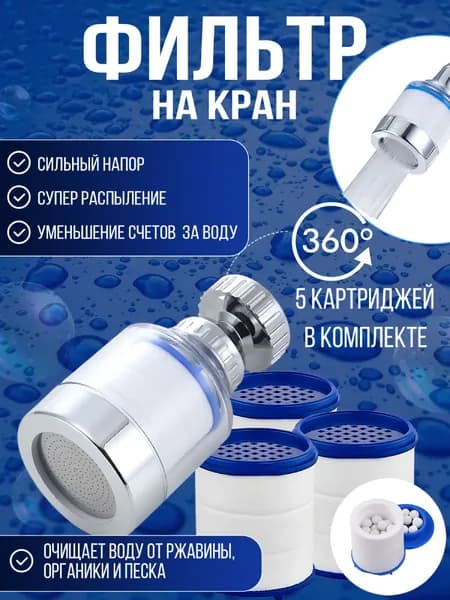 Фильтр для воды на кран; аэратор для смесителя и картриджи 1ф 5к