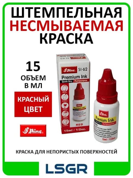 Штемпельная несмываемая краска Shiny SI-62 КРАСНАЯ для непористых поверхностей, 15 мл.