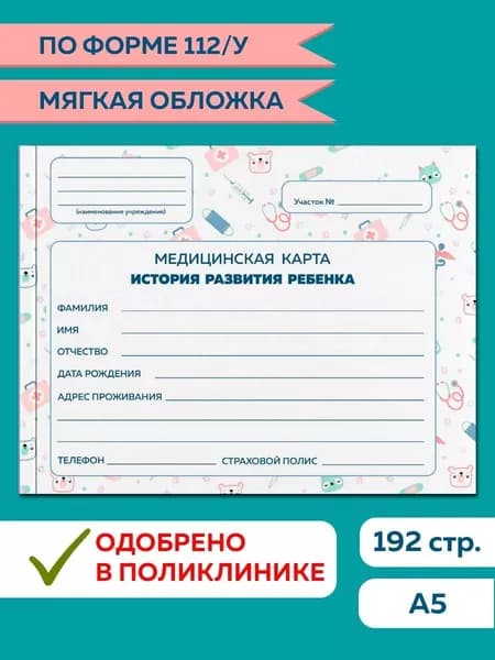 Медицинская карта, Амбулаторная карта ребенка "Белая", 96 листов