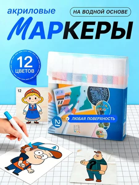 Набор маркеров Акриловый, 12 шт.