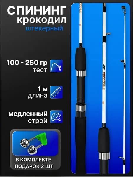 CROCODILE Спиннинг, рабочая длина:  100 см , до 250 гр