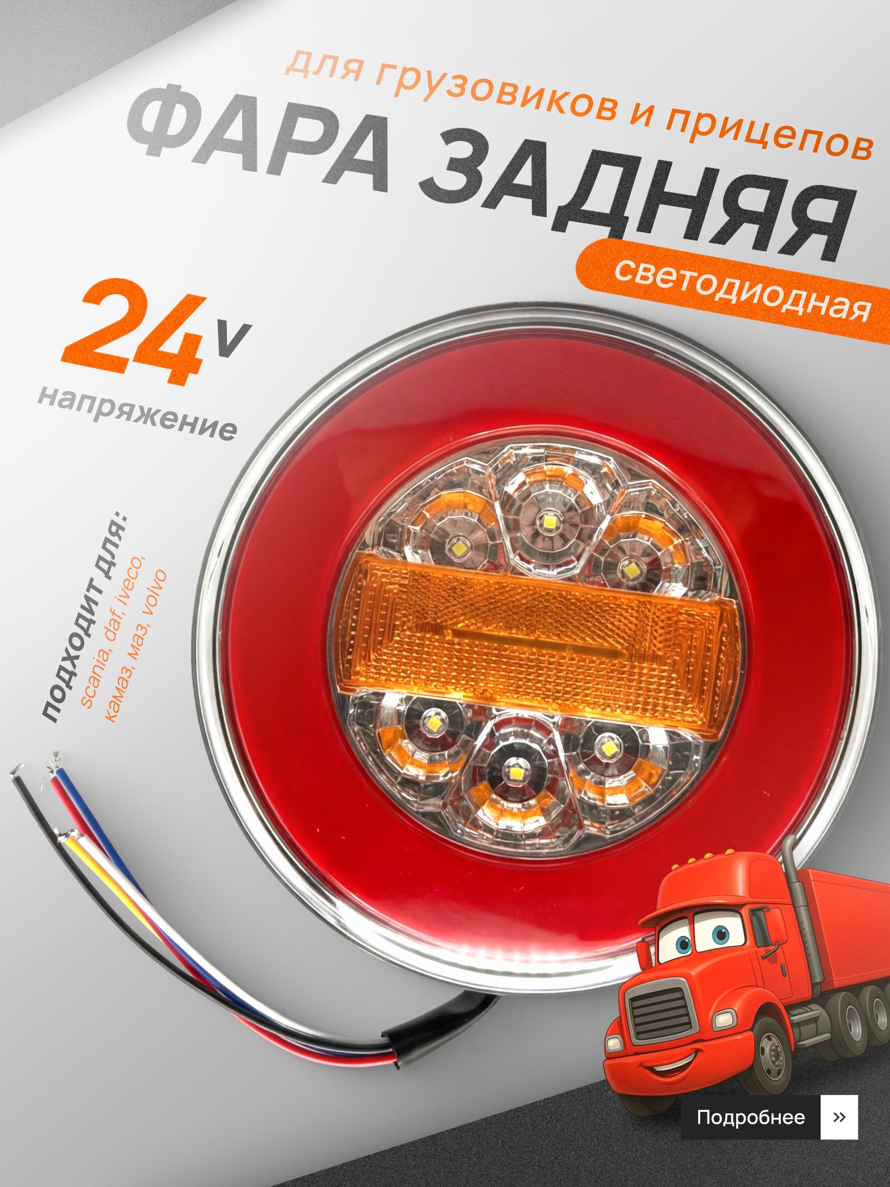Задний фонарь светодиодный универсальный для грузовика, прицепа 12/24 V LED /стоп-сигнал, поворотник, габарит,1 шт.,круглый