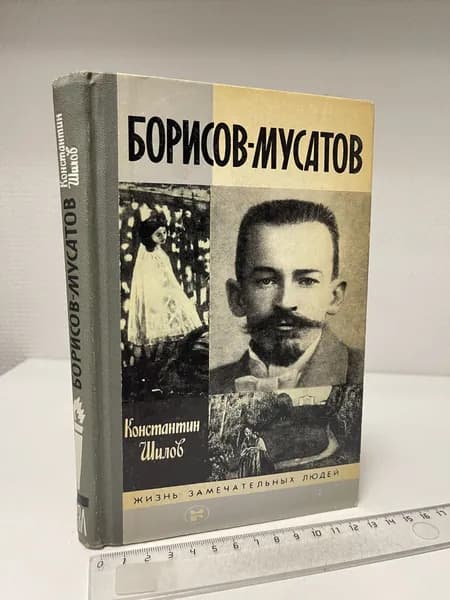 Борисов-Мусатов. Шилов Константин