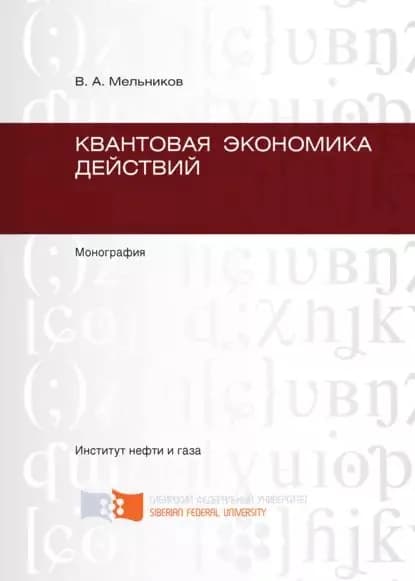 Квантовая экономика действий | Мельников Виктор Владимирович | Электронная книга