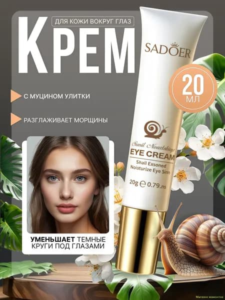Антивозрастной крем-лифтинг для век и кожи вокруг глаз от морщин