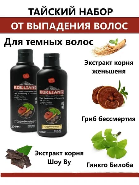Набор против выпадения волос, женский шампунь и кондиционер Kokliang (Коклианг), подходит для темных волос, 200 миллилитров, 2 шт