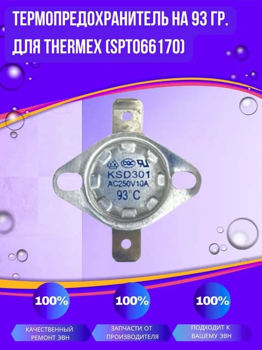 Термопредохранитель на 93 гр. для (SpT066170k)
