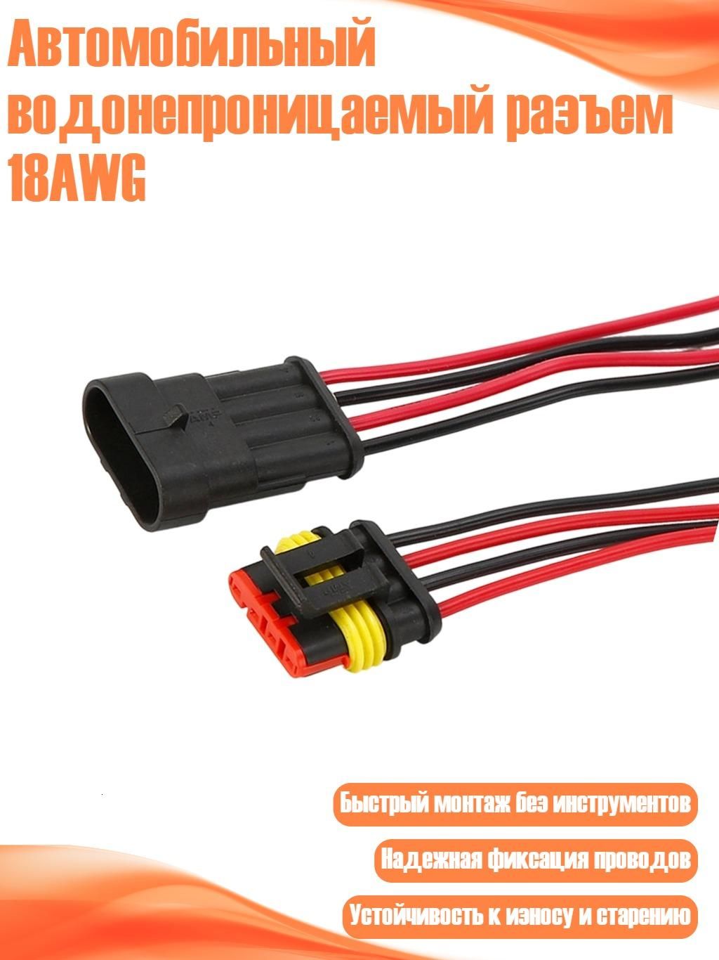 Автомобильный водонепроницаемый разъем 18AWG, - 4 отверстия
