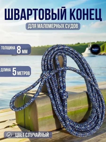 Швартовый конец для маломерных судов Blue Magic / канат швартовый 8 мм 5 метра