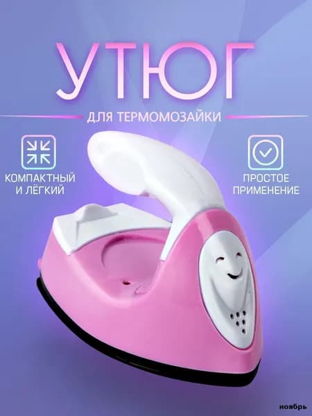 Мини утюг для термомозаики (Евро вилка) / утюг для рукоделия, дорожный. Цвет бело-розовый