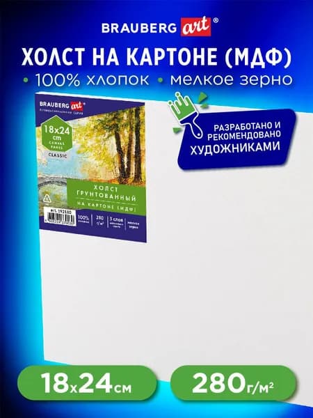 Холст / полотно на картоне для рисования (МДФ), 18х24 см, 280 г/м2, грунтованный, 100% хлопок, Brauberg Art Classic
