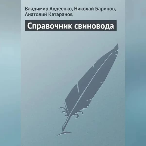 Справочник свиновода | Авдеенко Владимир, Катаранов Анатолий | Электронная аудиокнига