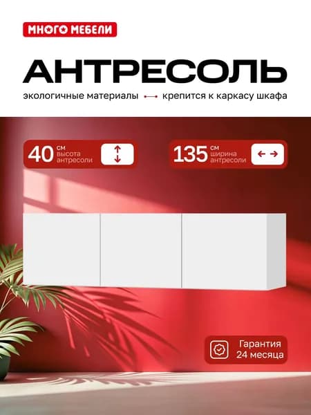 Много Мебели, Антресоль на шкаф трехдверная 135х51х40 см, Белый