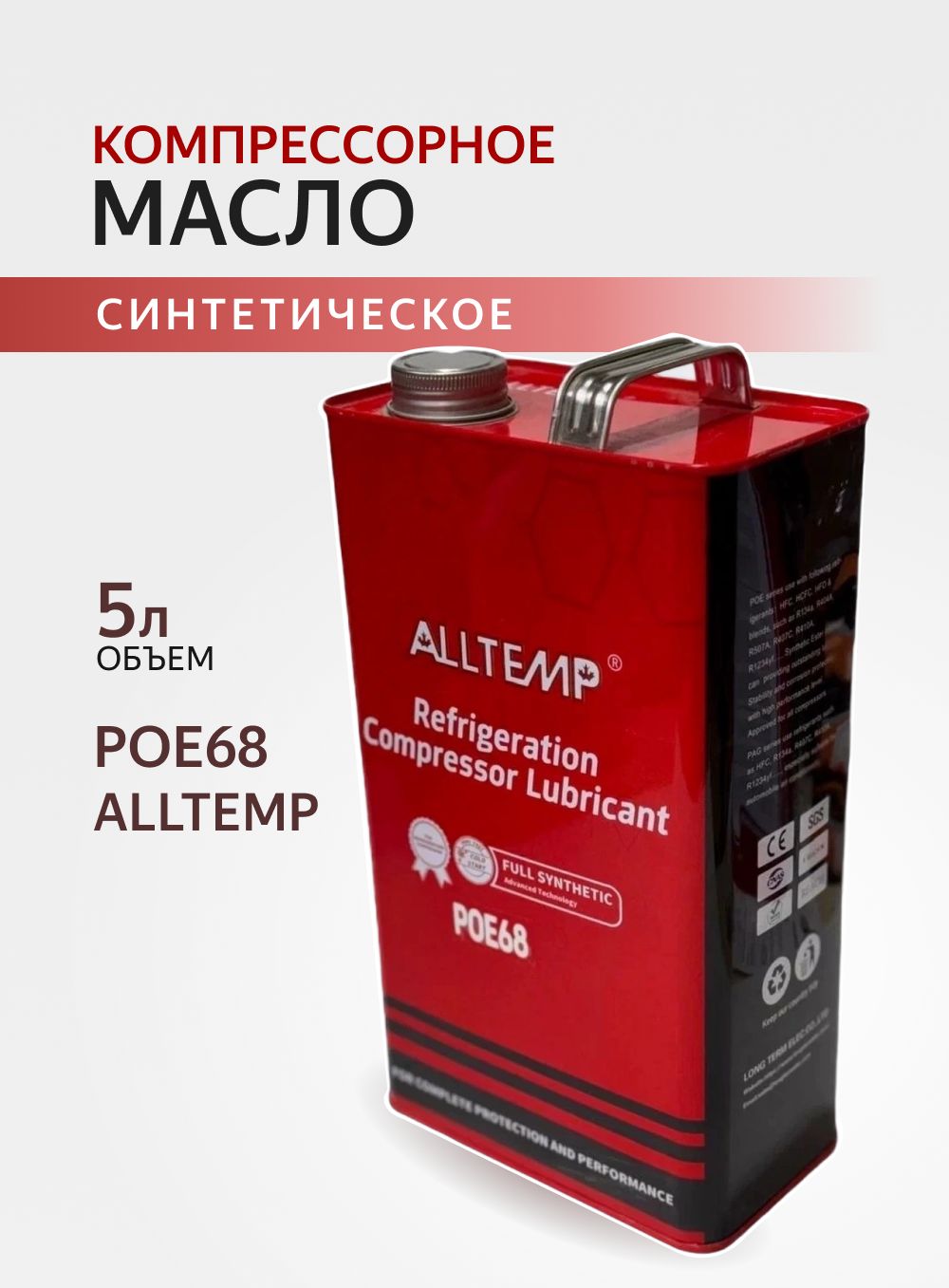 Масло POE68 5л