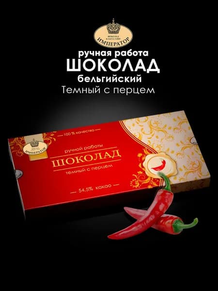 Шоколад бельгийский тёмный ручной работы "Императорский" с перцем, 85г
