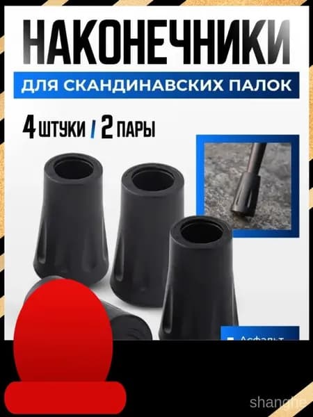 Наконечники для палок