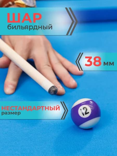 Шар для бильярда №12 38 мм Mr.Fox, бильярдный шар, шары для пула