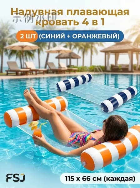 Набор водных гамаков 2 шт, 4 в 1 надувная кровать-гамак для бассейна и пляжа, с сеткой, полупогружной, нагрузка до 113 кг, размер 115x66 см, компактный.