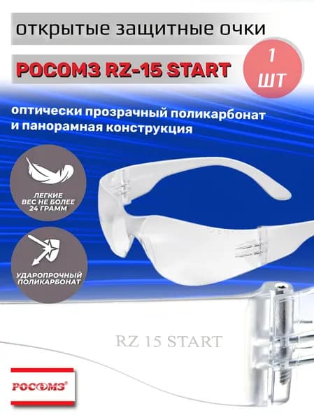 Очки защитные открытые RZ-15 START, прозрачная линза (2C-1.2 PC), арт. 11540 / 1 шт