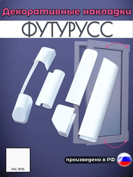 ФУТУРУСС Накладки декоративные на петли, белые