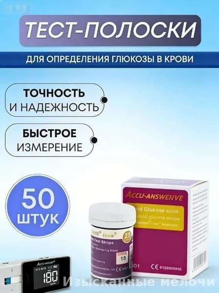 Тест-полоски для глюкометра Accu Answer (LBM-01) 50 штук