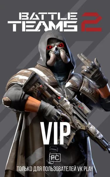 Подписка Battle Teams 2 VIP