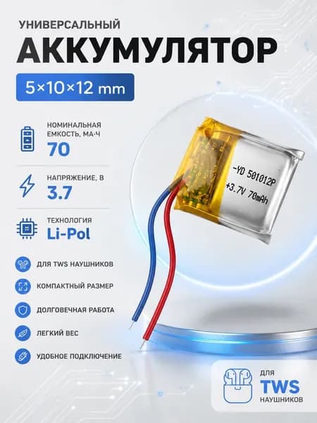 Аккумулятор универсальный 501012p 3,7v Li-Pol 70 mAh (5*10*12 mm) (для TWS наушников)