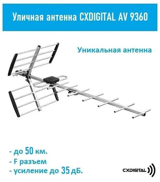 Уличная антенна CXDIGITAL AV 9360 (35dB, до 50км.,активная, ДМВ, F-разъем)