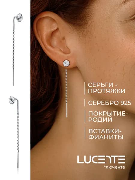 Lucente Серьги ювелирные Протяжки Серебро 925 пробы
