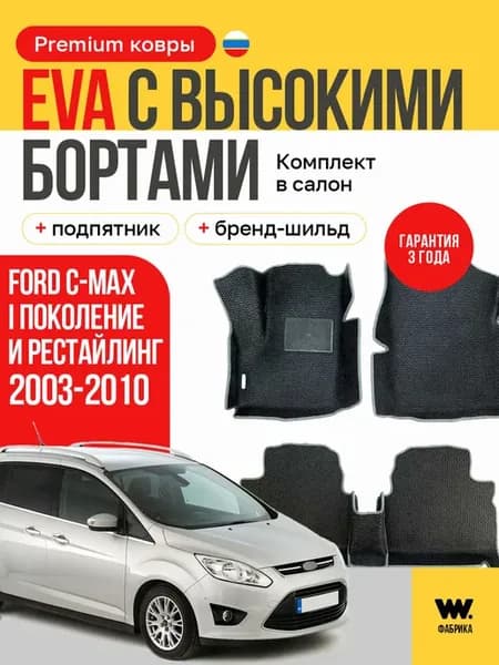 EVA коврики в машину FORD C-MAX (Форд С-Макс)