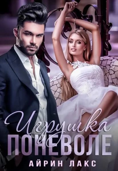 Игрушка поневоле | Лакс Айрин | Электронная книга