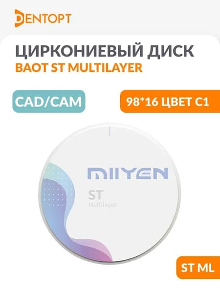 Циркониевый диск стоматологический MIIYEN / MIISEN / BAOT CAD/CAM 98*16 ST ML C1