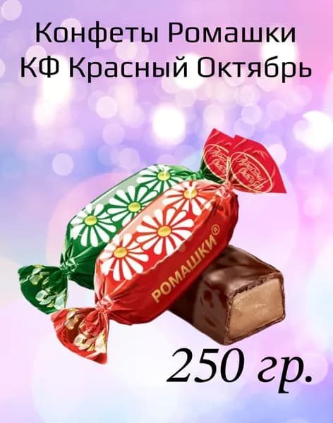 Ромашки Красный Октябрь 250