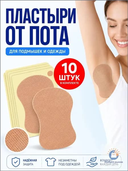 Вкладыши от пота, 10 шт.