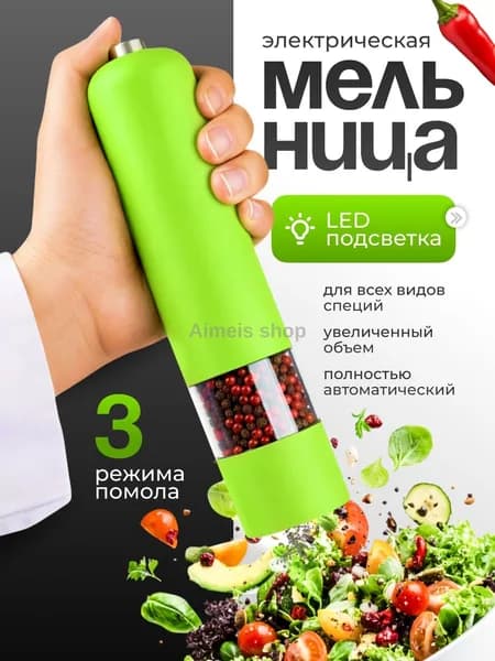 Мельница для специй электрическая
