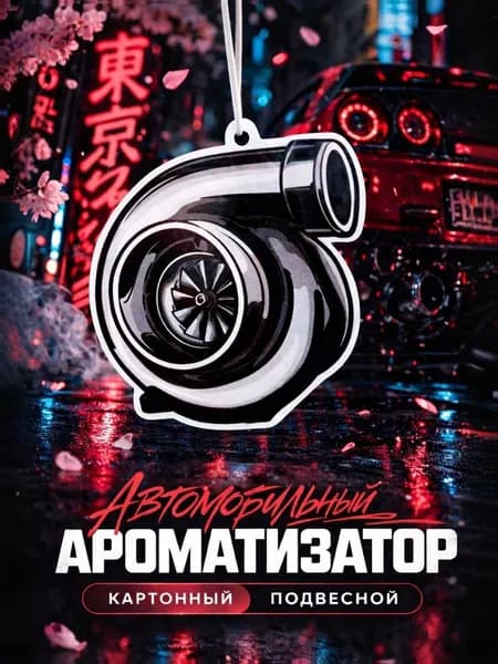 Ароматизатор автомобильный, №9