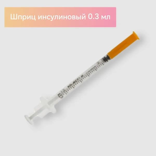 Шприц инсулиновый одноразовый 3-х компонентный 0.3мл, U-100, 30G (0,30мм x 8мм) 10штук