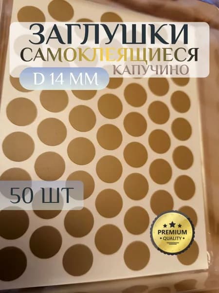 Заглушки FixCaps декоративные для евровинта (конфирмата), самоклеящиеся, 14 мм, цвет: капучино - 50шт