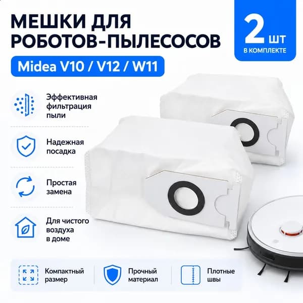 Мешок для роботов-пылесосов Midea V10/V12/W11 2 шт