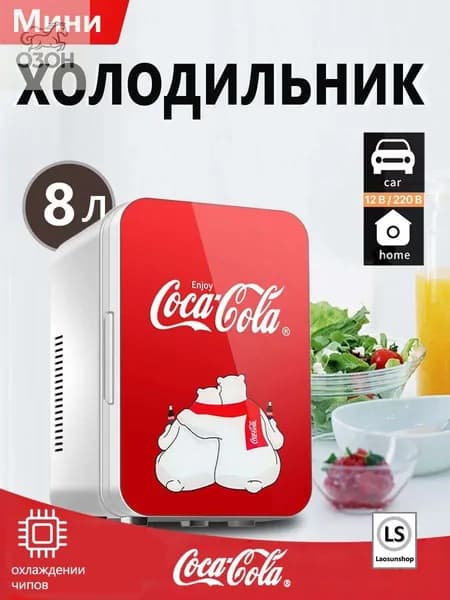 Классический мини-холодильник Coca-Cola емкостью 8 литров, подходящий для использования дома и в автомобиле